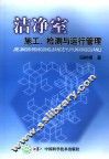 洁净室  施工、检测与运行管理 封面