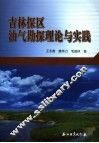 吉林探区油气勘探理论与实践 封面