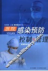 医院感染预防控制与管理 封面