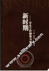 新时期学生工作探索与实践 封面