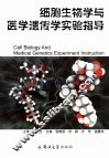 细胞生物学与医学遗传学实验指导 封面