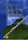 环境化学计算题解 封面