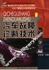 汽车故障诊断技术 封面