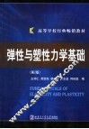 弹性与塑性力学基础 封面