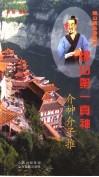 绵山第一真神  介神介子推 封面