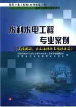 水利水电工程专业案例  工程规划、水土保持与工程移民篇 封面