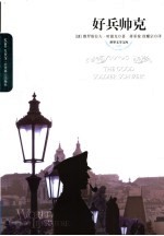 好兵帅克  插图本 封面