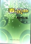 春风曲：裴正学诗文集 封面