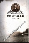 爱伦·坡小说全解 封面