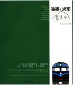 往事最多的火车 封面