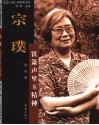 宗璞  铁箫声里玉精神 电子书封面