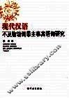 现代汉语不及物动词带主事宾语句研究 封面