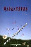 群众音乐工作实用读本 封面