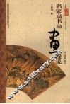 名家扇书扇画漫说 封面