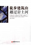 徒步建筑山趟过岩土河 封面