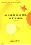幼儿思维游戏课程研究成果集 封面