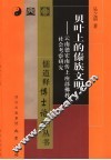 贝叶上的傣族文明  云南德宏南传上座部佛教社会考察研究 封面