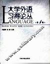 大学外语习得论丛 封面