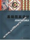 基础图案设计 封面