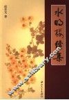 水明楼续集 封面