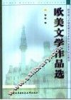 欧美文学作品选 封面