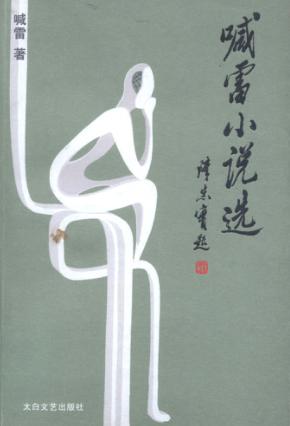 喊雷小说选 封面