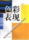 色彩表现 封面