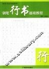 钢笔行书基础教程 封面