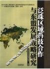 泛珠区域科技合作与东盟发展战略研究 封面