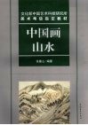 中国画山水  文化部中国艺 封面