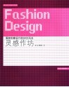 灵感作坊  服装创意设计的50次闪光 封面
