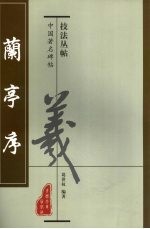 中国著名碑帖技法丛帖  兰亭叙 封面