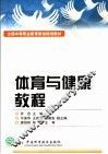 体育与健康教程 封面