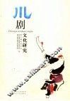 川剧文化研究 封面