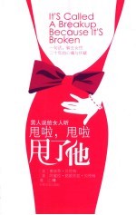 甩啦，甩啦，甩了他 封面