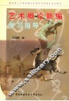 艺术概论新编学习指导 封面