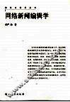 网络新闻编辑学 封面