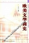 欧美文学简史 封面