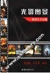 光影图景：影视艺术论稿 封面