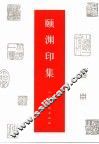 颐渊印集 封面