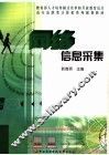 网络信息采集 封面