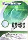 计算机网络基础与实训 封面