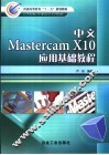 中文Mastercam X10应用基础教程 封面