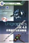 中文Unigraphics NX 4.0应用基础与实训教程 封面
