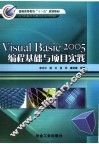 Visual Basic 2005编程基础与项目实践 封面