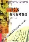 网络应用服务管理 封面