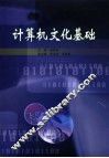 计算机文化基础 封面