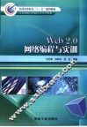Web 2.0网络编程与实训 封面