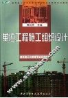 单位工程施工组织设计 封面