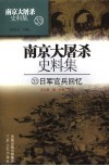 南京大屠杀史料集  日军官兵回忆 封面